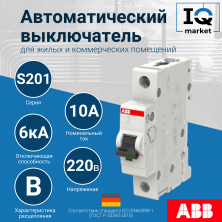 Автоматический выключатель S201-B10 - 1P - B - 10 A ABB 2CDS251001R0105