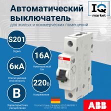 Автоматический выключатель S201-B16 - 1P - B - 16 A ABB 2CDS251001R1165